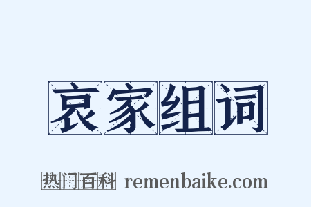 哀家组词是什么意思的图片